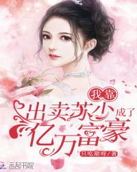 我靠出卖苏少成了亿万富豪章节列表