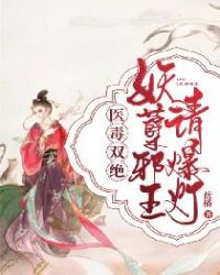 医毒双绝：妖孽邪王请爆灯章节列表