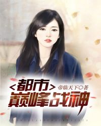 都市巅峰战神章节列表
