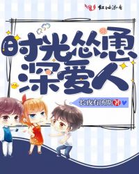 时光怂恿深爱人章节列表