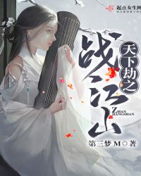 天下劫之战江山章节列表