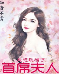 首席夫人又想跳槽了章节列表