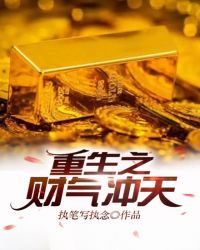 重生之财气冲天章节列表