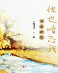 原来影帝他也暗恋我章节列表