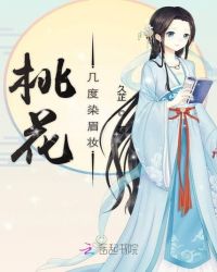 桃花几度染眉妆章节列表