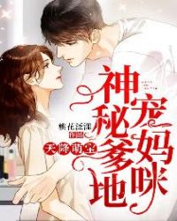 天降萌宝，神秘爹地宠妈咪章节列表