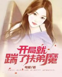 开局就踹了扶弟魔章节列表