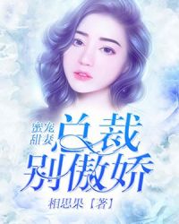 蜜宠甜妻：总裁，别傲娇！章节列表