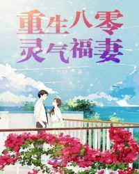 重生八零灵气福妻章节列表