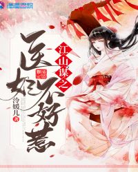 江山谋之医妃不好惹章节列表