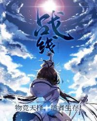 战线章节列表
