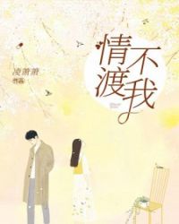 情不渡我章节列表