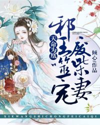 天命为凰：邪王噬宠废柴妻章节列表