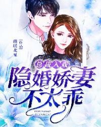总裁入戏：隐婚娇妻不太乖章节列表