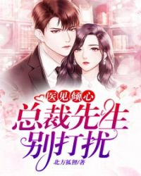 医见倾心：总裁先生，别打扰章节列表