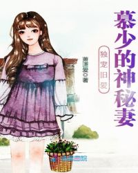 独宠旧爱慕少的神秘妻章节列表