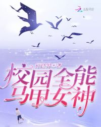校园全能马甲女神章节列表