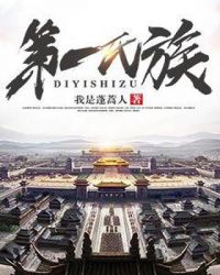 第一氏族章节列表