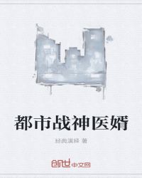 都市战神医婿章节列表