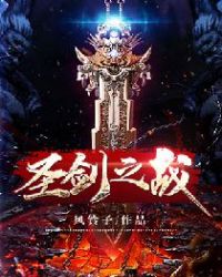 圣剑之战章节列表