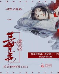 重生之毒妾章节列表