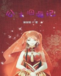 公主泅海记章节列表