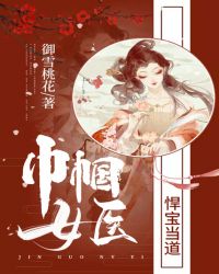 巾帼女医：悍宝当道章节列表