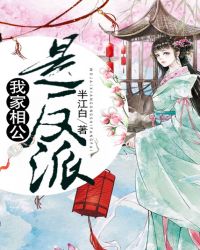 我家相公是反派章节列表