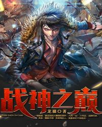 战神之巅章节列表