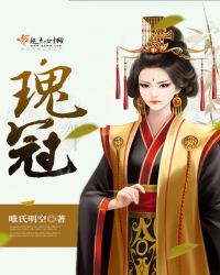 瑰冠章节列表