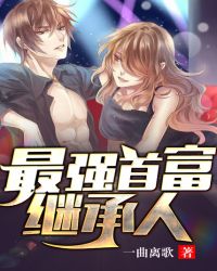 最强首富继承人章节列表