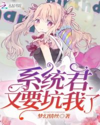 系统君又要坑我了章节列表