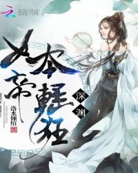 深渊女帝本轻狂章节列表