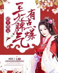 珺王独宠:王妃脾气有点爆章节列表