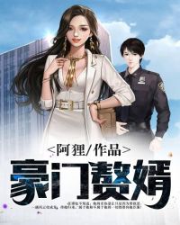 豪门赘婿章节列表