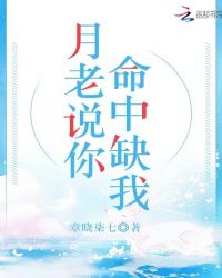 月老说你命中缺我章节列表
