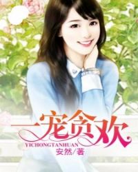 一宠贪欢章节列表