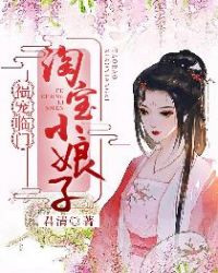 福宠临门：淘宝小娘子章节列表