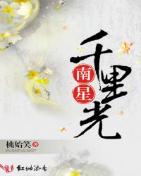 南星千里光章节列表