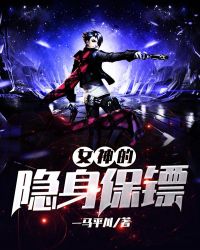 女神的隐身保镖章节列表
