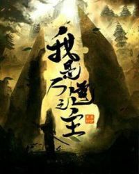 我是万道之主章节列表