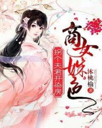 商女姝色：拐个夫君开染坊章节列表