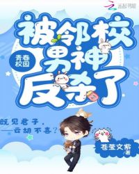 被邻校男神反杀了章节列表