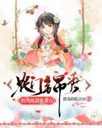 农门锦秀：猎户郎君悠着点章节列表