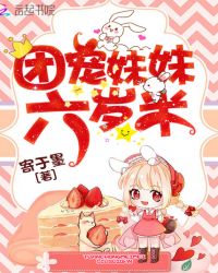 团宠妹妹六岁半章节列表