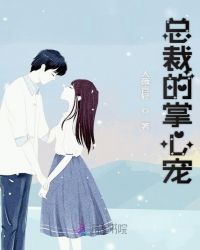 总裁的掌心宠章节列表