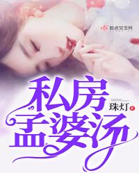 私房孟婆汤章节列表