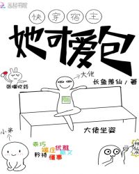 快穿宿主她可爱包章节列表