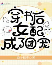 穿书后女配成了团宠章节列表
