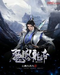 魔风龙帝章节列表